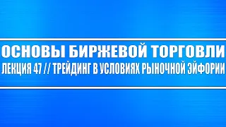 Основы биржевой торговли // Лекция 47. Трейдинг в условиях рыночной эйфории.