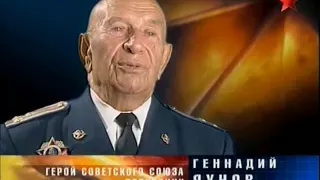 Герой Советского Союза Геннадий Яхнов