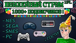 12-ти часовой стрим! Нас 1000+ | Юбилейный стрим | NES, SEGA, SNES, PC игры | + гости!