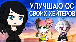 Помогаю хейтерам улучшить свои ос | делаю ос красивей | туториал | Gacha Life | Gacha Club