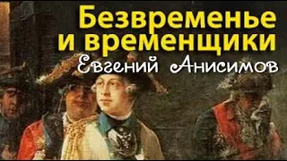 Евгений Анисимов. Безвременье и временщики 2