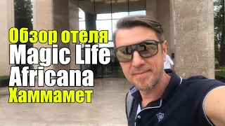 Magic Life Africana 5*, Тунис, Хаммамет. Обзор отеля.