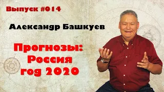 Прогноз №3 Россия в 2020