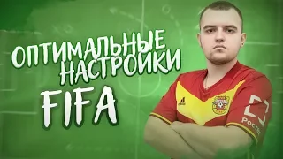 ОПТИМАЛЬНЫЕ НАСТРОЙКИ FIFA 18 | НАСТРОЙКИ УПРАВЛЕНИЯ ФИФА