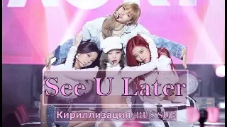 BLACKPINK - See U Later [Кириллизация/RUS SUB]