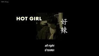 HOT GIRL | thaisub - HADE/JumJum 『 好辣 』