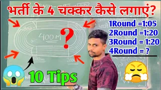 आर्मी भर्ती में 4 चक्कर कैसे लगाएं ✅️ How to run 4 round in army rally | ऐसे निकलेंगा दौड़ 💥😱