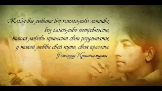 А.В.Клюев - Свобода от известного.Джидду Кришнамурти. Эволюция Сознания.О опасности аккультности.9/9