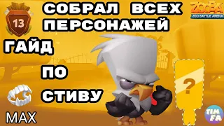 Зуба Гайд по Стиву Собрал всех персонажей Zooba gameplay Steve