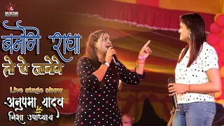 अनुपमा यादव & निशा उपाध्याय बनोगे राधा तो ये जानोगे कि कैसा प्यार है मेरा💕#mukesh_music_center 2021