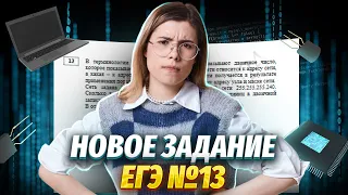 Самый простой способ решения №13 изменение ЕГЭ по Информатике