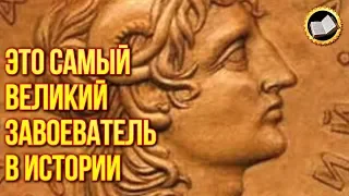 Александр Македонский. История жизни величайшего Завоевателя. История Древнего Мира