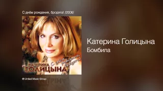 Катерина Голицына - Бомбила - С днём рождения, бродяга! /2006/