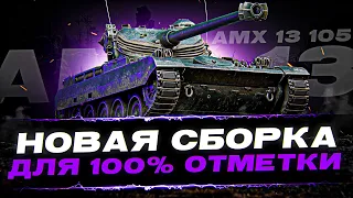 С ЭТОЙ СБОРКОЙ Я СДЕЛАЮ СЕГОДНЯ ОТМЕТКУ! - 100% отметки на AMX 13 105 ( Эпизод 2 )