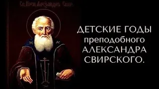 Детские годы прп.Александра Свирского