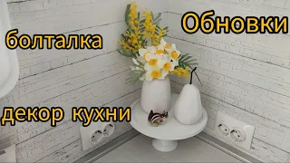 Видео Болталка. Декор КУХНИ. Обновки для кухни и души. Весеннее настроение 🌷🌷🌷