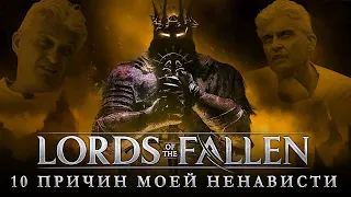 Lords of the Fallen 2023 - 10 Причин Моей Ненависти