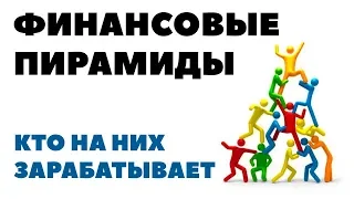 ФИНАНСОВЫЕ ПИРАМИДЫ. Можно ли заработать деньги на финансовых пирамидах и хайпах?