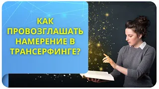 Как провозглашать намерение в Трансерфинге?