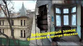 Наступление на наследие в Москве: старинный заброшенный замок Снегирёва