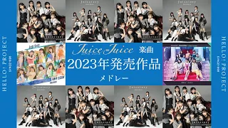 Juice=Juice楽曲 ２０２３年発売作品メドレー