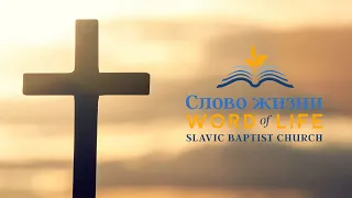 Служение Word of Life Вечернее Служение 03/24/2024 PM Part 2