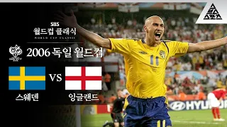 잉글랜드에게 스웨덴이란? / 2006 FIFA 독일월드컵 B조 최종전 스웨덴 vs 잉글랜드 [습츠_월드컵 클래식]