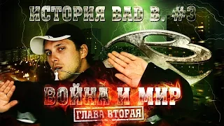 Фильм - История Bad B. часть # 3, ГЛАВА ВТОРАЯ, "Война и Мир"