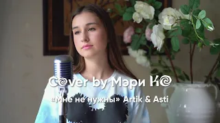 Cover by Мэри Ко-Мне не нужны(Artik&Asti)