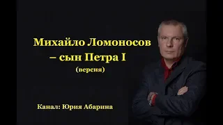 Михайло Ломоносов - сын Петра I  (версия)
