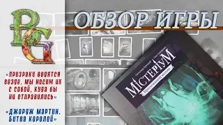 Мистериум Скрытый мотив дополнение к настольной игре Обзор