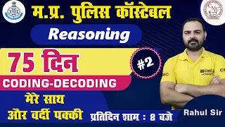 📣 MP Police Constable Reasoning | 75-day Crash Course | 2 | Reasoning By Rahul Sir