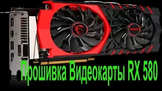 Майнинг Прошивка таймингов  Видеокарта RX 580 8gb память Hynix Ethereum: 30 Mh/S 2018