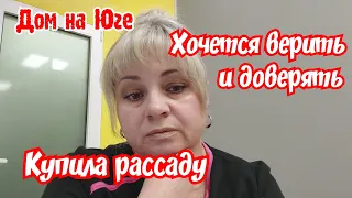 Дом на Юге. Хочется верить. Купила рассаду.