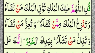 Qulillahumma Malikal Mulki Beautiful Voice [Surah Al-Imran Ayat 26 27] Abdul Rahman Sudais