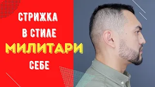 Как себя подстричь машинкой в стиле МИЛИТАРИ?