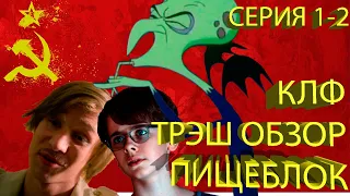 ТРЭШ ОБЗОР НА СЕРИАЛ ПИЩЕБЛОК (1-2 СЕРИЯ)