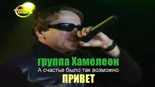 группа Хамелеон - Привет (А счастье было так возможно) ретро в стиле диско russische musik