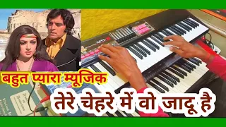 बहुत प्यारा म्यूजिक| तेरे चेहरे में वो जादू है|#Tere Chehre Men Woh Jadu Hai, #Instrumental Song ||