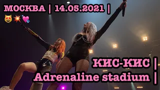 КИС-КИС | Adrenaline stadium | МОСКВА | 14.05.2021 | 😻💥💘