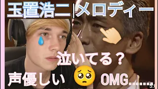 『玉置浩二／メロディー』外国人の反応｜Tamaki Koji  Melody Reaction