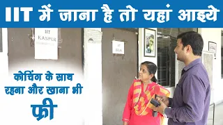 JEE Mains/ Advance- Free में कोचिंग चाहिये तो यहां आइये | ऐसे मिलेगा Admission | रहना खाना फ्री...