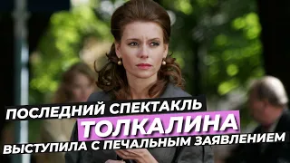 ПОСЛЕДНИЙ СПЕКТАКЛЬ ТОЛКАЛИНА ВЫСТУПИЛА С ПЕЧАЛЬНЫМ ЗАЯВЛЕНИЕМ #ТОЛКАЛИНА #НОВОСТИ