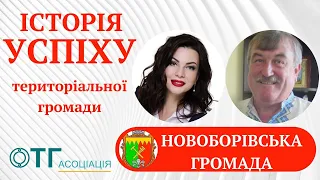 Історія успіху територіальної громади. Новоборівська ТГ - успішна.