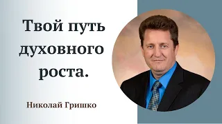 Твой путь духовного роста. п. Николай Гришко.