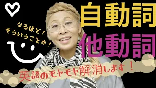 【超基本英文法・自動詞vs他動詞】コレで完璧に違いがわかります✨🥹👍苦手な文法を味方に付けて英文をサバける力をつけよう🔪🐟