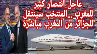 عاجل المغرب يربح المعركة ..المشاركة بالشان برحلة مباشرة من المغرب للجزائر