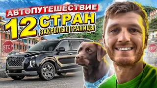 Автопутешествие до Черногории! Я Проехал ВСЮ ЕВРОПУ На Машине!?