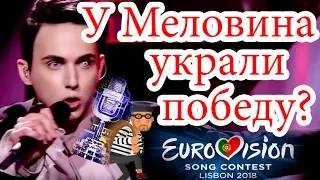 У Меловина украли победу? / Melovin / Евровидение 2018 / Eurovision 2018 / Ukraine