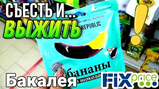 ФИКС ПРАЙС 🤢 СЪЕСТЬ И ВЫЖИТЬ ▶️ ЕДА FIX PRICE